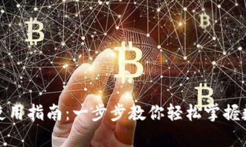 tp数字钱包使用指南：一步步教你轻松掌握数字资产管理