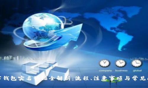 数字钱包实名认证全解析:流程、注意事项与常见问题