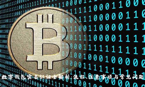数字钱包实名认证全解析:流程、注意事项与常见问题