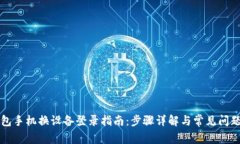 TP钱包手机换设备登录指南:步骤详解与常见问题