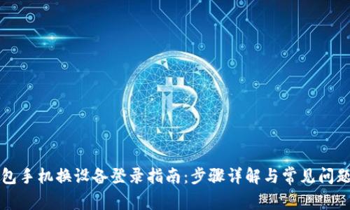 TP钱包手机换设备登录指南:步骤详解与常见问题解析