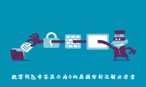 数字钱包中签显示为0的原因分析及解决方案