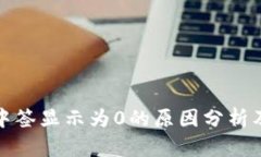 数字钱包中签显示为0的原因分析及解决方案