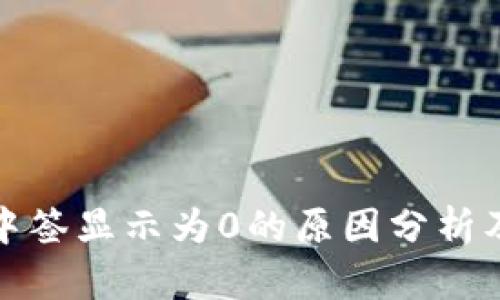 数字钱包中签显示为0的原因分析及解决方案