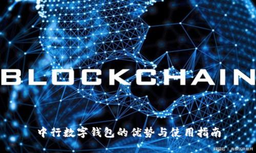 中行数字钱包的优势与使用指南