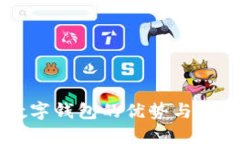 中行数字钱包的优势与使用指南