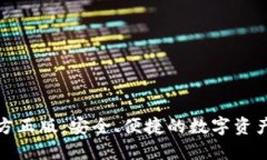 TP钱包官方正版:安全、便捷的数字资产管理工具