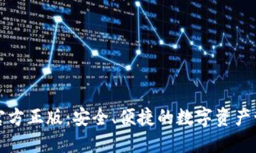 TP钱包官方正版：安全、便捷的数字资产管理工具