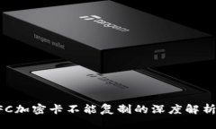 华为钱包NFC加密卡不能复制的深度解析与解决方