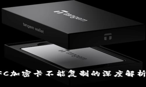 华为钱包NFC加密卡不能复制的深度解析与解决方案