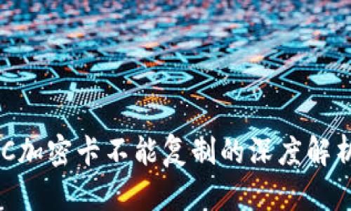 华为钱包NFC加密卡不能复制的深度解析与解决方案