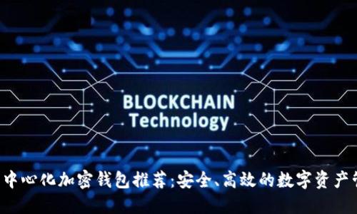 支持ICP的去中心化加密钱包推荐:安全、高效的数字资产管理解决方案