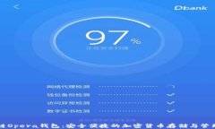 区块链Opera钱包：安全便捷的加密货币存储与管理
