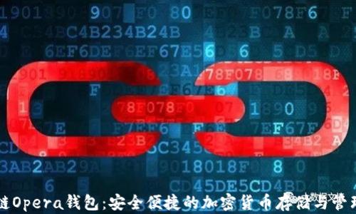 
区块链Opera钱包：安全便捷的加密货币存储与管理工具