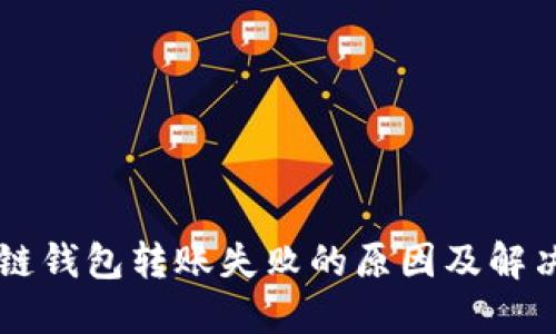 区块链钱包转账失败的原因及解决方法