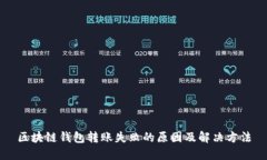 区块链钱包转账失败的原因及解决方法