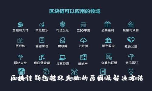 区块链钱包转账失败的原因及解决方法