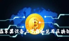 如何在苹果设备上下载和使用区块链钱包