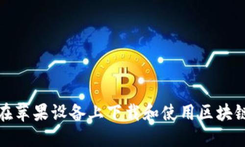 如何在苹果设备上下载和使用区块链钱包