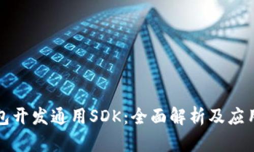 TP钱包开发通用SDK：全面解析及应用指南