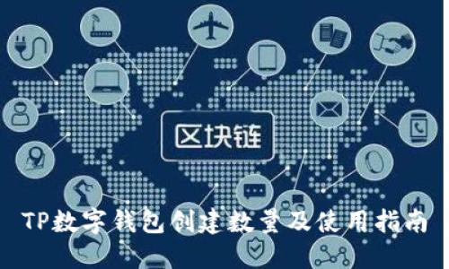 TP数字钱包创建数量及使用指南