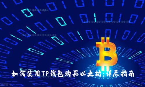 如何使用TP钱包购买以太坊:详尽指南