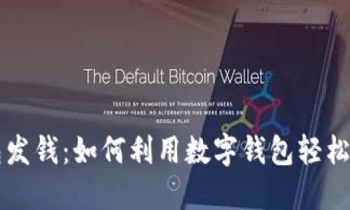 成都数字钱包发钱:如何利用数字钱包轻松享受便捷生活