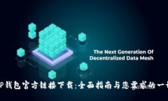 TP钱包官方链接下载:全面指南与您需求的一切