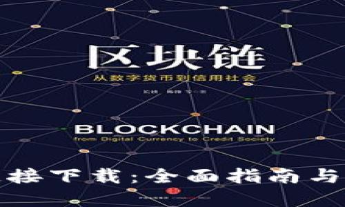 TP钱包官方链接下载:全面指南与您需求的一切