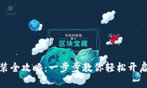 TP钱包下载安装全攻略:一步步教你轻松开启数字资产之旅
