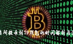 火币交易所提币到TP钱包的时间解析与注意事项