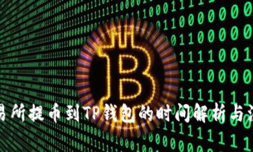 火币交易所提币到TP钱包的时间解析与注意事项