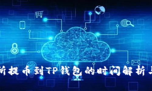 火币交易所提币到TP钱包的时间解析与注意事项