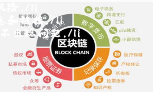 在现代数字资产管理的世界中，用户常常寻找安全、便捷的加密钱包。虽然TP钱包是一种流行选择，但市场上还有许多其他备受推崇的钱包。本文将为您提供一些替代TP钱包的选择，并详细讨论相关问题。

1. 替代TP钱包的优质加密货币钱包

除了TP钱包，还有许多其他优秀的加密货币钱包可供选择。其中一些知名的替代产品包括：

ul
    listrongMetaMask：/strong作为以太坊生态系统中最流行的钱包之一，MetaMask支持多种代币，并允许用户直接与去中心化应用（DApps）进行交互。/li
    listrongTrust Wallet：/strongTrust Wallet是Binance官方推出的一款多链钱包，用户可以在此安全地存储和管理不同类型的加密货币。/li
    listrongExodus：/strongExodus是一款用户友好的桌面和移动钱包，其设计美观，并且内置交易功能，让用户可以轻松交换各种加密货币。/li
    listrongLedger Nano S/X：/strong硬件钱包是管理数字资产的一种非常安全的方式。Ledger的硬件钱包广受欢迎，提供可靠的安全性和多种货币支持。/li
    listrongCoinbase Wallet：/strongCoinbase Wallet与Coinbase交易所无缝集成，也是一个受欢迎的选项，具有易于使用的界面和强大的安全功能。/li
/ul

每种钱包都有其独特的功能和优势，用户可以根据个人需求选择最适合自己的钱包。

2. 如何选择适合自己的加密货币钱包？

选择适合自己的钱包需要考虑几个因素：

ul
    listrong安全性：/strong安全性是选择加密钱包时最重要的考量因素之一。硬件钱包提供最高级别的安全性，而软件钱包则依赖于用户的安全措施。/li
    listrong用户体验：/strong钱包的界面设计应友好易用，特别是对于初学者来说。良好的用户体验能够减少操作失误和混淆的概率。/li
    listrong支持的币种：/strong不同的钱包可能支持不同种类的加密货币，用户应确保其所需的币种在选择的钱包中得到支持。/li
    listrong备份与恢复：/strong考虑到资产的安全，钱包应提供简单明了的备份和恢复功能，以防止因设备损坏或丢失而导致资产的永久丧失。/li
    listrong社区和支持：/strong选择一个有良好社区支持和反馈的产品，可以在出问题时获得及时的帮助和建议。/li
/ul

综合以上因素后，用户能够做出更为理智的选择，确保自己的数字资产得到妥善管理。

3. 加密钱包的安全性如何保障？

保护加密货币钱包的安全性是一项重要的任务，涉及多个方面：

ul
    listrong使用硬件钱包：/strong硬件钱包是最安全的选择之一，因为它们存储私钥在离线设备中，极大地限制了黑客攻击的可能性。/li
    listrong启用双重认证：/strong对于使用在线钱包的用户，启用双重认证可以增加一层保护，确保即使密码泄露，没有只有知道第二个认证步骤的用户才能访问账户。/li
    listrong定期更新软件：/strong保持钱包软件和设备的更新，可以防止使用已知漏洞进行的攻击。/li
    listrong使用强密码：/strong确保钱包的密码复杂且独特，这样可以防止基于密码猜测攻击的风险。/li
    listrong安全备份：/strong定期对钱包进行备份，并将恢复信息保存到安全的位置，以确保能够在紧急情况下恢复资产。/li
/ul

密切关注防护措施，将显著提高加密资产的安全性，避免潜在的损失。

4. 钱包的不同类型与使用场景

加密货币钱包通常分为几种类型，每种类型适用的场景各异：

ul
    listrong热钱包：/strong热钱包是在线钱包，常用于日常交易和小额支付。它们方便快捷，但相对较少安全性。/li
    listrong冷钱包：/strong冷钱包是离线存储的方式，通常用于长期持有的资产。尽管不够方便，但提供更高的安全性。/li
    listrong移动钱包：/strong移动钱包通过手机应用提供服务，适合随时随地进行支付和交易，便于用户使用。/li
    listrong桌面钱包：/strong桌面钱包是安装在个人计算机上的软件，可以提供比在线钱包更好的安全性，适合较大规模的资产管理。/li
    listrong硬件钱包：/strong硬件钱包是专门设计存储私钥的设备，安全性最强，适合持有大量加密货币的用户。/li
/ul

选择钱包时，用户可以根据自己的使用场景和需求，结合安全性与方便性进行综合考量。

5. 如何进行加密货币的安全交易？

进行加密货币交易的安全性同样至关重要，以下是一些重要的建议：

ul
    listrong确认交易信息：/strong在进行交易前，务必仔细检查交易金额和接收地址，确保没有输入错误。/li
    listrong使用可靠的交易平台：/strong选择知名且口碑良好的交易所进行交易，检查其安全措施和合规性。/li
    listrong分散交易：/strong避免将所有资产集中在一个平台进行交易，可以降低风险。/li
    listrong时刻保持警惕：/strong注意钓鱼网站和诈骗信息，切勿轻信陌生人的信息和链接。/li
    listrong交易后立即确认：/strong在交易完成后，及时确认交易状态，以确保交易不出现问题。/li
/ul

通过采取上述措施，用户可以显著降低加密货币交易中的风险，确保资产的安全。