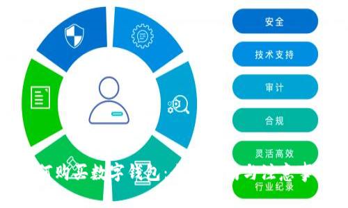 如何购买数字钱包：全面指南与注意事项