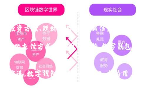 biao商城使用数字钱包的优势与应用探析/biao
数字钱包, 线上购物, 支付安全/guanjianci

引言
随着科技的进步与互联网的普及，数字钱包逐渐成为现代购物中不可或缺的一部分。其便捷性和安全性吸引了越来越多的用户与商家。本文将深入探讨商城使用数字钱包的优劣势、应用场景以及未来的发展趋势。

数字钱包的定义与发展
数字钱包，或称电子钱包，是一种存储支付信息的在线应用程序。它允许用户通过手机、电脑等设备进行交易，而无需携带实物货币。最初的数字钱包多为简单的支付工具，但随着技术的不断发展，其功能逐渐丰富，现如今不仅支持支付，还可以进行账单管理、优惠券存储等多种功能。
数字钱包的发展与移动互联网的普及密不可分。越来越多的用户选择在手机上完成购物，因此数字钱包成为商家提供支付解决方案的关键工具。根据统计，2019年至2023年间，全球数字钱包市场年增长率达到了30%，可见其市场潜力不容小觑。

商城使用数字钱包的优势
对于商城而言，采用数字钱包作为支付手段具有多方面的优势。首先是支付的便捷性，用户不再需要输入银行卡号或支付密码，只需通过指纹识别或面部识别即可完成支付。这一过程可大大缩短结账时间，提高用户的购物体验。
其次，数字钱包通常能够提供更高的支付安全性。大多数数字钱包采用了多重加密技术，保护用户的支付信息不被窃取。与传统支付方式相比，数字钱包能有效降低诈骗风险，使消费者更放心地进行线上购物。
此外，商城使用数字钱包还可以通过数据分析，更精准地了解消费者的购物习惯和偏好，从而商品展示与促销活动。通过这些数据分析，商城可以实现个性化推荐，提升客户满意度，并促成更多的消费。

数字钱包在商城中的应用场景
数字钱包的应用场景丰富多样。在电商平台，用户可以通过数字钱包快捷地完成付款，购买商品。在多个商城中，支付方式的多样化也成为吸引消费者的重要因素之一。
同时，在实体店，越来越多的商家也开始支持数字钱包支付。用户在购物时只需出示二维码，商家扫描后即可完成交易，这一不仅提升了购物体验，也减轻了收银员的工作负担。
此外，数字钱包还可以与积分系统结合，商家可以在数字钱包中直接发布优惠券、促销活动的信息。这种拉近与消费者的方式，不仅提升了客户回头率，还有助于增加客户黏性。

数字钱包的未来发展趋势
展望未来，数字钱包的发展前景十分广阔。随着5G技术的普及，连接速度和质量将大幅提升，这为数字钱包的应用提供了更好的基础。同时，人工智能和区块链等新技术的运用，也将进一步增强数字钱包的安全性与便利性。
未来，数字钱包可能不仅限用于支付，更多功能将逐步拓展。例如，用户可以通过数字钱包管理个人财务，进行投资，甚至进行信用贷款。同时，政府和金融机构可能会逐步推行数字货币，从而推动数字钱包的普及与应用。

常见问题解答

h4问题1：数字钱包的安全性如何保证？/h4
数字钱包的安全性主要依赖于多重加密技术和风险监测机制。首先，用户的账户通常需要经过多重身份验证，如短信验证码、指纹识别等，以防止未授权访问。
其次，交易信息会在传输过程中加密，确保数据不被第三方窃取。许多数字钱包还会设置限额，只有达到一定金额的交易才需进行额外验证，以防止大额交易带来的损失。
此外，数字钱包运营商一般会配备专业的安全团队，持续监控交易异常，及时处理潜在风险，从而提高用户的资金安全保障。

h4问题2：是否所有商家都支持数字钱包支付？/h4
目前，越来越多的商家支持数字钱包支付，但并不是所有商家都接受这种支付方式。大部分大型电商平台、知名实体店以及新兴的创业公司都已接入了数字钱包支付。
但在一些小型商户或传统行业中，数字钱包的普及程度相对较低。这主要是由于以下几个原因：一是技术上不具备，二是对新事物的适应性差，三是支付手续费的考虑。
随着数字钱包的市场推广和用户需求的增加，更多商家将会意识到数字钱包的优势，未来支持数字钱包支付的商家数量将继续增长。

h4问题3：如何选择合适的数字钱包？/h4
选择合适的数字钱包首先要考虑其安全性，包括数据加密技术、身份验证方式等。此外，用户应关注该数字钱包支持的商家类型和应用场景。
例如，在频繁进行线上购物的情况下，可以选择一些兼容性强的数字钱包；而如果主要在线下消费，则要选择在实体店普遍接受的数字钱包。同时，用户还应了解各个数字钱包的手续费政策，选择最划算的方式。
最后，可以参考用户评价和使用反馈，选择受欢迎且功能多样的数字钱包，这样能带来更好的使用体验。

h4问题4：数字钱包对消费习惯有什么影响？/h4
可以说，数字钱包的普及改变了人们的消费习惯。在移动支付盛行的时代，消费者更倾向于进行快速、便捷的购物。这种趋势促使人们更加频繁地进行小额消费，使得购物成为一种日常习惯。
此外，数字钱包支持即时退款和优惠券发放，这使得消费者在购物时更容易接受冲动购物。而数字钱包的积分奖励和促销优惠策略也能有效促进消费和二次购买。
总的来说，数字钱包不仅提升了消费的便捷性，也对用户的消费心理产生了积极影响，促进了消费意愿的提升。

h4问题5：未来数字钱包会发展成什么样子？/h4
未来数字钱包将逐步向多元化发展，除了基础的支付功能外，还将融入更多功能，成为用户的全能财务管理工具。例如，数字钱包可能会提供金融投资方案、理财产品推荐，相信未来的数字钱包不止是简单的支付工具，更会是用户资金运用的中心。
另外，伴随着人工智能的广泛应用，未来的数字钱包将更加智能化。通过分析用户购物习惯和消费趋势，数字钱包可提供个性化的消费建议。
此外，区块链技术的融入可能使得数字钱包具备更强的安全性和隐私保护，未来将构建一个开放且透明的数字经济 ecosystem。随着社会对数字化支付方式的认同与支持，数字钱包必将迎来一个蓬勃发展的新时代。

结论
综合以上分析，数字钱包已成为现代购物不可或缺的支付工具，其便捷性、安全性和灵活性为用户与商家带来了诸多好处。未来，随着技术的不断演进，数字钱包将更加智能化，成为用户日常生活中不可或缺的助手。对于商家而言，接入数字钱包将是一项重要策略，能够更好地满足消费者的需求，提升用户体验，最终实现商业增长。