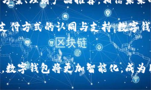 biao商城使用数字钱包的优势与应用探析/biao
数字钱包, 线上购物, 支付安全/guanjianci

引言
随着科技的进步与互联网的普及，数字钱包逐渐成为现代购物中不可或缺的一部分。其便捷性和安全性吸引了越来越多的用户与商家。本文将深入探讨商城使用数字钱包的优劣势、应用场景以及未来的发展趋势。

数字钱包的定义与发展
数字钱包，或称电子钱包，是一种存储支付信息的在线应用程序。它允许用户通过手机、电脑等设备进行交易，而无需携带实物货币。最初的数字钱包多为简单的支付工具，但随着技术的不断发展，其功能逐渐丰富，现如今不仅支持支付，还可以进行账单管理、优惠券存储等多种功能。
数字钱包的发展与移动互联网的普及密不可分。越来越多的用户选择在手机上完成购物，因此数字钱包成为商家提供支付解决方案的关键工具。根据统计，2019年至2023年间，全球数字钱包市场年增长率达到了30%，可见其市场潜力不容小觑。

商城使用数字钱包的优势
对于商城而言，采用数字钱包作为支付手段具有多方面的优势。首先是支付的便捷性，用户不再需要输入银行卡号或支付密码，只需通过指纹识别或面部识别即可完成支付。这一过程可大大缩短结账时间，提高用户的购物体验。
其次，数字钱包通常能够提供更高的支付安全性。大多数数字钱包采用了多重加密技术，保护用户的支付信息不被窃取。与传统支付方式相比，数字钱包能有效降低诈骗风险，使消费者更放心地进行线上购物。
此外，商城使用数字钱包还可以通过数据分析，更精准地了解消费者的购物习惯和偏好，从而商品展示与促销活动。通过这些数据分析，商城可以实现个性化推荐，提升客户满意度，并促成更多的消费。

数字钱包在商城中的应用场景
数字钱包的应用场景丰富多样。在电商平台，用户可以通过数字钱包快捷地完成付款，购买商品。在多个商城中，支付方式的多样化也成为吸引消费者的重要因素之一。
同时，在实体店，越来越多的商家也开始支持数字钱包支付。用户在购物时只需出示二维码，商家扫描后即可完成交易，这一不仅提升了购物体验，也减轻了收银员的工作负担。
此外，数字钱包还可以与积分系统结合，商家可以在数字钱包中直接发布优惠券、促销活动的信息。这种拉近与消费者的方式，不仅提升了客户回头率，还有助于增加客户黏性。

数字钱包的未来发展趋势
展望未来，数字钱包的发展前景十分广阔。随着5G技术的普及，连接速度和质量将大幅提升，这为数字钱包的应用提供了更好的基础。同时，人工智能和区块链等新技术的运用，也将进一步增强数字钱包的安全性与便利性。
未来，数字钱包可能不仅限用于支付，更多功能将逐步拓展。例如，用户可以通过数字钱包管理个人财务，进行投资，甚至进行信用贷款。同时，政府和金融机构可能会逐步推行数字货币，从而推动数字钱包的普及与应用。

常见问题解答

h4问题1：数字钱包的安全性如何保证？/h4
数字钱包的安全性主要依赖于多重加密技术和风险监测机制。首先，用户的账户通常需要经过多重身份验证，如短信验证码、指纹识别等，以防止未授权访问。
其次，交易信息会在传输过程中加密，确保数据不被第三方窃取。许多数字钱包还会设置限额，只有达到一定金额的交易才需进行额外验证，以防止大额交易带来的损失。
此外，数字钱包运营商一般会配备专业的安全团队，持续监控交易异常，及时处理潜在风险，从而提高用户的资金安全保障。

h4问题2：是否所有商家都支持数字钱包支付？/h4
目前，越来越多的商家支持数字钱包支付，但并不是所有商家都接受这种支付方式。大部分大型电商平台、知名实体店以及新兴的创业公司都已接入了数字钱包支付。
但在一些小型商户或传统行业中，数字钱包的普及程度相对较低。这主要是由于以下几个原因：一是技术上不具备，二是对新事物的适应性差，三是支付手续费的考虑。
随着数字钱包的市场推广和用户需求的增加，更多商家将会意识到数字钱包的优势，未来支持数字钱包支付的商家数量将继续增长。

h4问题3：如何选择合适的数字钱包？/h4
选择合适的数字钱包首先要考虑其安全性，包括数据加密技术、身份验证方式等。此外，用户应关注该数字钱包支持的商家类型和应用场景。
例如，在频繁进行线上购物的情况下，可以选择一些兼容性强的数字钱包；而如果主要在线下消费，则要选择在实体店普遍接受的数字钱包。同时，用户还应了解各个数字钱包的手续费政策，选择最划算的方式。
最后，可以参考用户评价和使用反馈，选择受欢迎且功能多样的数字钱包，这样能带来更好的使用体验。

h4问题4：数字钱包对消费习惯有什么影响？/h4
可以说，数字钱包的普及改变了人们的消费习惯。在移动支付盛行的时代，消费者更倾向于进行快速、便捷的购物。这种趋势促使人们更加频繁地进行小额消费，使得购物成为一种日常习惯。
此外，数字钱包支持即时退款和优惠券发放，这使得消费者在购物时更容易接受冲动购物。而数字钱包的积分奖励和促销优惠策略也能有效促进消费和二次购买。
总的来说，数字钱包不仅提升了消费的便捷性，也对用户的消费心理产生了积极影响，促进了消费意愿的提升。

h4问题5：未来数字钱包会发展成什么样子？/h4
未来数字钱包将逐步向多元化发展，除了基础的支付功能外，还将融入更多功能，成为用户的全能财务管理工具。例如，数字钱包可能会提供金融投资方案、理财产品推荐，相信未来的数字钱包不止是简单的支付工具，更会是用户资金运用的中心。
另外，伴随着人工智能的广泛应用，未来的数字钱包将更加智能化。通过分析用户购物习惯和消费趋势，数字钱包可提供个性化的消费建议。
此外，区块链技术的融入可能使得数字钱包具备更强的安全性和隐私保护，未来将构建一个开放且透明的数字经济 ecosystem。随着社会对数字化支付方式的认同与支持，数字钱包必将迎来一个蓬勃发展的新时代。

结论
综合以上分析，数字钱包已成为现代购物不可或缺的支付工具，其便捷性、安全性和灵活性为用户与商家带来了诸多好处。未来，随着技术的不断演进，数字钱包将更加智能化，成为用户日常生活中不可或缺的助手。对于商家而言，接入数字钱包将是一项重要策略，能够更好地满足消费者的需求，提升用户体验，最终实现商业增长。