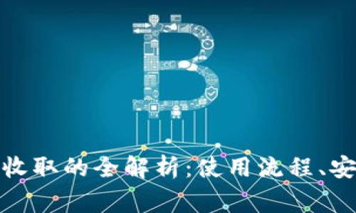 数字钱包借款金额收取的全解析：使用流程、安全保障及常见问题