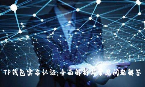 TP钱包实名认证:全面解析与常见问题解答