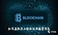 如何在微信上轻松注册数字钱包