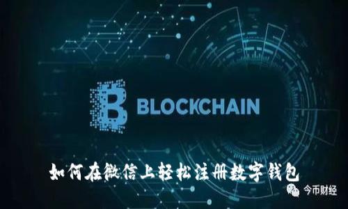 如何在微信上轻松注册数字钱包