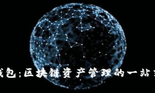 Omnipay钱包:区块链资产管理的一站式解决方案