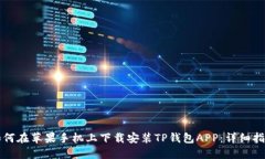 如何在苹果手机上下载安装TP钱包APP:详细指南
