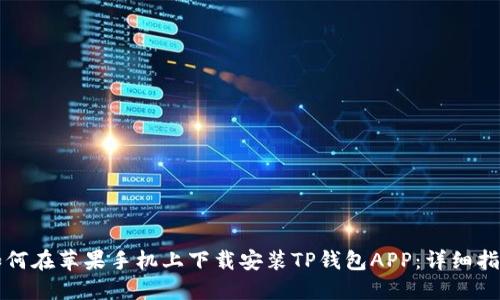 如何在苹果手机上下载安装TP钱包APP：详细指南