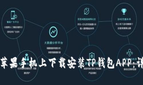 如何在苹果手机上下载安装TP钱包APP：详细指南