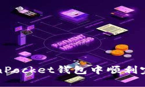 如何在TokenPocket钱包中顺利完成换链操作