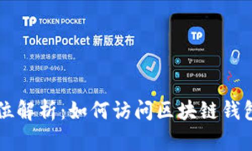 全方位解析：如何访问区块链钱包交易