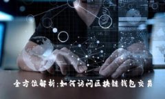全方位解析:如何访问区块链钱包交易