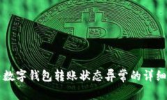 解决数字钱包转账状态异常的详细指南
