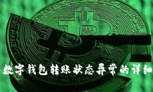 解决数字钱包转账状态异常的详细指南